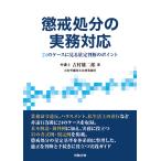 懲戒処分の実務対応 24のケースに見る量定判断のポイント