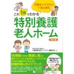 これ1冊でわかる 特別養護老人ホーム 改訂版