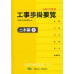 工事歩掛要覧　土木編　令和７年度版(上)／経済調査会積算研究会(編者) 工事歩掛要覧 令和7年度版〔上〕 経済調査会積算研究会／編 土木工学