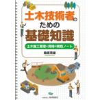 土木技術者のための基礎知識 土木施工管理と資格の実践ノート