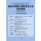 地方の持続と再生を支える地方財政 日本地方財政学会研究叢書 第33号