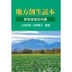 地方創生読本 群馬県嬬恋村編