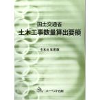 令和8年度版　国土交通省 土木工事数量算出要領