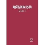地籍調査必携 2021