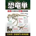ショッピング恐竜 恐竜単 語源から覚える恐竜英単語集