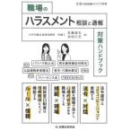 職場のハラスメント 相談と通報対策ハンドブック