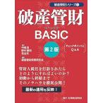 破産管財BASIC　第2版