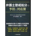 弁護士懲戒処分の予防と対応策