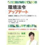 環境法令アップデート業種別 環境コンプライアンス実務チャート