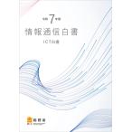 情報通信白書 令和7年版