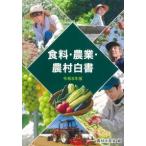 食料・農業・農村白書 令和8年版