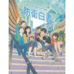 日本の防衛 -防衛白書- 令和8年版