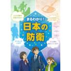 まるわかり!日本の防衛 2026年8月