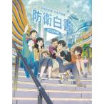 日本の防衛(防衛白書)ビジュアル版 令和8年版