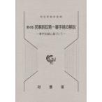 民事訴訟第一審手続の解説 第4版補訂版