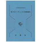 新プロシーディングス刑事裁判