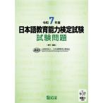 日本語教育能力検定試験 試験問題 令和7年度