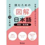 読むための図解日本語 助詞・動詞編 読解に大切な12の文法