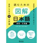 読むための図解日本語 表現・文章編 読解に大切な12の文法