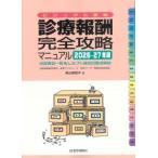 診療報酬完全攻略マニュアル 2026-27年版