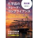 化学品のトレード・コンプライアンス 輸出編