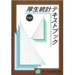 厚生統計テキストブック 第8版