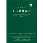 人口動態統計 令和6年