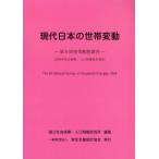 現代日本の世帯変動 第9回世帯動態調査