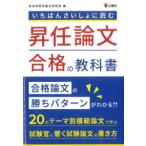 いちばんさいしょに読む 昇任論文合格の教科書