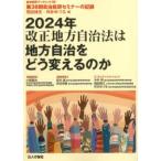 2024年 改正地方自治法は地方自治をどう変えるのか 自治総研ブックレット30