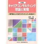 キャリアコンサルティング 理論と実際 6訂版