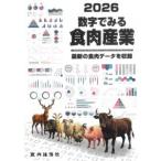 数字でみる食肉産業 2026