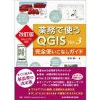 業務で使うQGIS Ver.3 完全使いこなしガイド　Ver3.22対応 改訂版