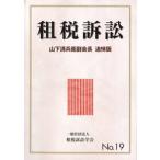 租税訴訟 第19号