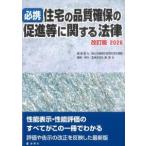 必携 住宅の品質確保の促進等に関する法律 改訂版 2026