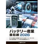 バッテリー産業 最前線 2026 - 最安値・価格比較 - Yahoo!ショッピング