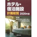ホテル・宿泊施設 計画総覧 2026年版