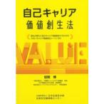 自己キャリア価値創生法