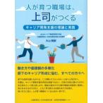 人が育つ職場は、上司がつくる キャリア開発支援の理論と実践