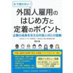 もう迷わない! 外国人雇用のはじめ方と定着のポイント