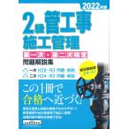 2級管工事施工管理第一次・第二次検定問題解説集 2022年版