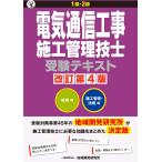 1級・2級電気通信工事施工管理技士受験テキスト 技術編 施工管理・法規編 改訂第4版