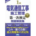 1級電気通信工事施工管理第一次検定問題解説集 2025年版