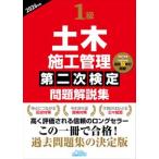 1級土木施工管理第二次検定問題解説集2026年版