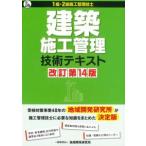 1級・2級施工管理技士 建築施工管理技術テキスト 改訂第14版