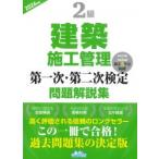 2級建築施工管理 第一次・第二次検定 問題解説集 2026年版