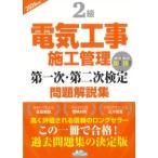 2級電気工事施工管理第一次・第二次検定問題解説集 2026年版