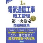 1級電気通信工事施工管理 第一次検定 問題解説集 2026年版