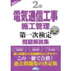 2級電気通信工事施工管理 第一次検定 問題解説集 2026年版