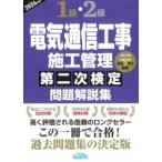 1級・2級電気通信工事施工管理 第二次検定 問題解説集 2026年版